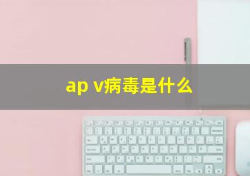 ap v病毒是什么